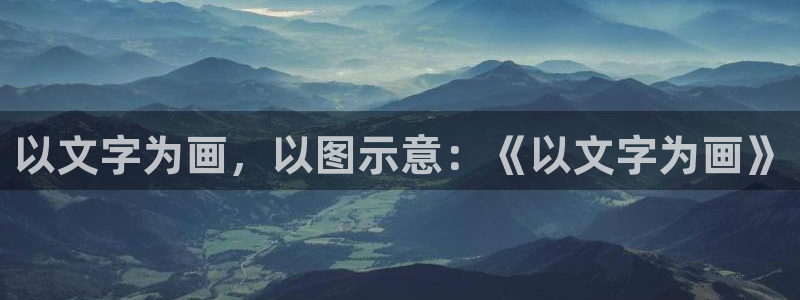 bl腐漫画网：以文字为画，以图示意：《以文字为画》