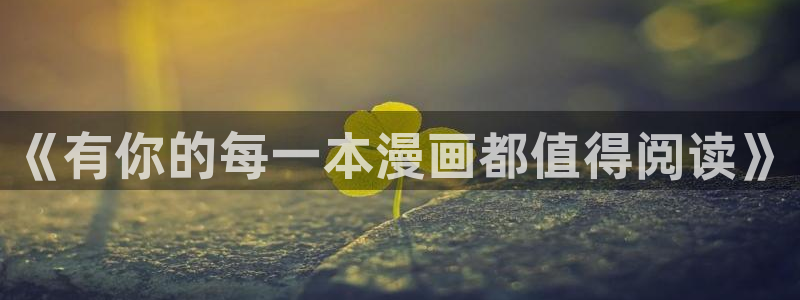腐漫画动态图：《有你的每一本漫画都值得阅读》