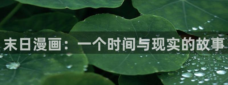 日漫腐漫