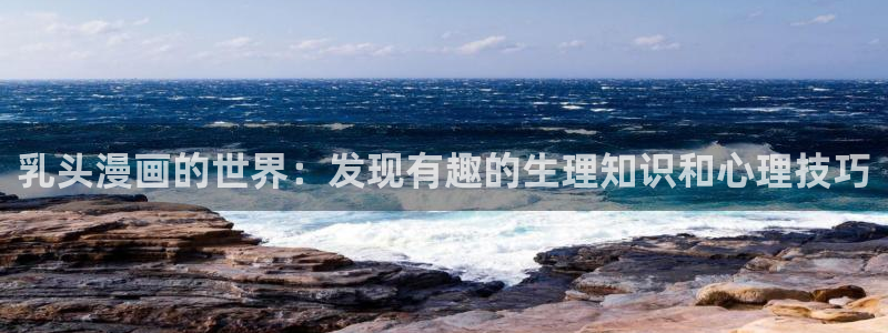 腐漫韩国：乳头漫画的世界：发现有趣的生理知识和心理技巧