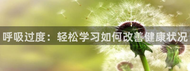 腐漫黄：呼吸过度：轻松学习如何改善健康状况