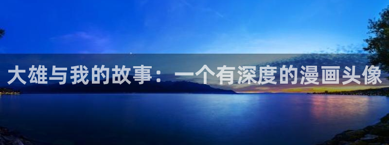男男腐漫画网：大雄与我的故事：一个有深度的漫画头像