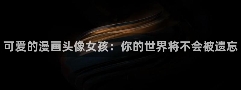 中国腐漫：可爱的漫画头像女孩：你的世界将不会被遗忘