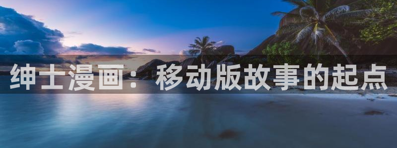 腐漫友：绅士漫画：移动版故事的起点