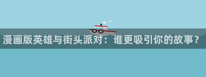 腐漫画动态图：漫画版英雄与街头派对：谁更吸引你的故事？