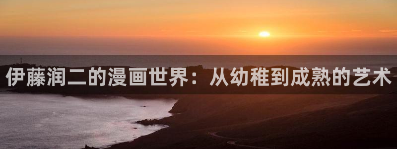 腐漫网站：伊藤润二的漫画世界：从幼稚到成熟的艺术