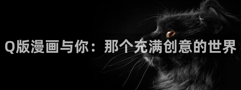 腐漫之家官网：Q版漫画与你：那个充满创意的世界