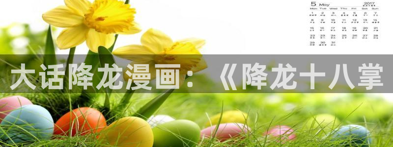 腐漫乐可：大话降龙漫画：《降龙十八掌