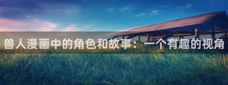羞羞腐漫：兽人漫画中的角色和故事：一个有趣的视角