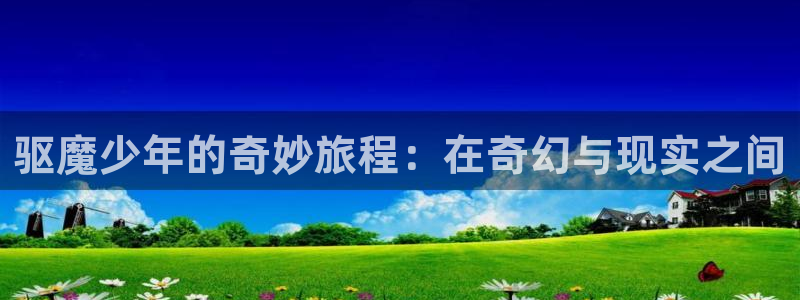 腐漫画 巨人族的新娘：驱魔少年的奇妙旅程：在奇幻与现实之间