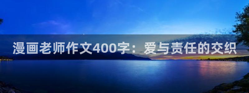 腐漫画网bl：漫画老师作文400字：爱与责任的交织