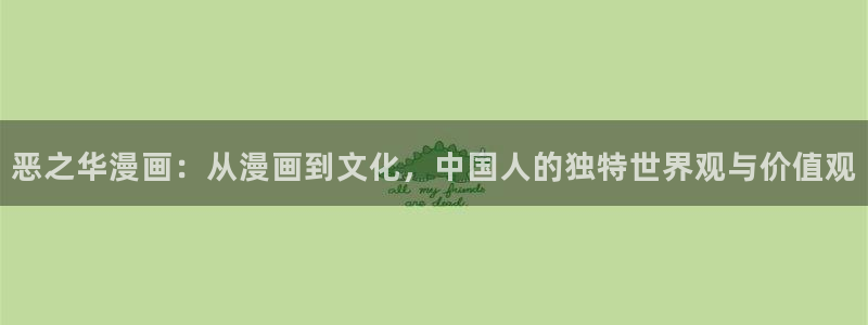 男男漫画腐漫：恶之华漫画：从漫画到文化，中国人的独特世界观与价值观