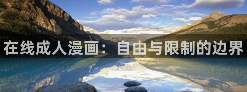 腐漫网站未增删免费：在线成人漫画：自由与限制的边界