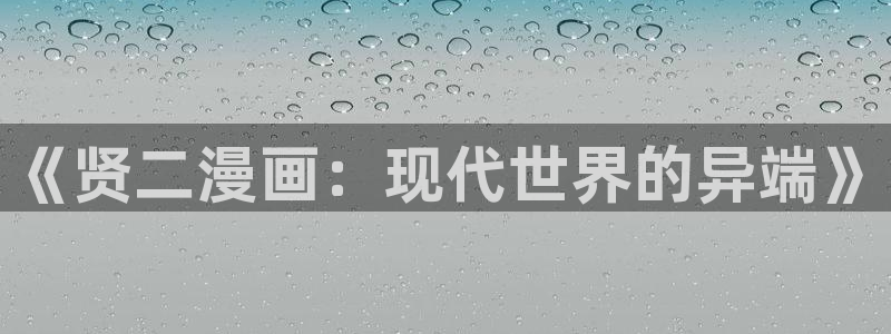 52腐漫：《贤二漫画：现代世界的异端》
