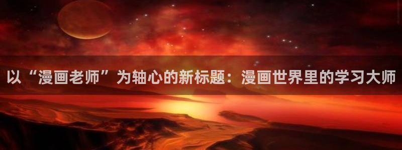 百合腐漫画：以“漫画老师”为轴心的新标题：漫画世界里的学习大师