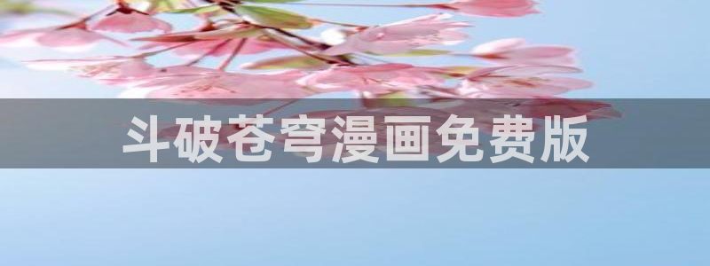 日本双男主腐漫：斗破苍穹漫画免费版