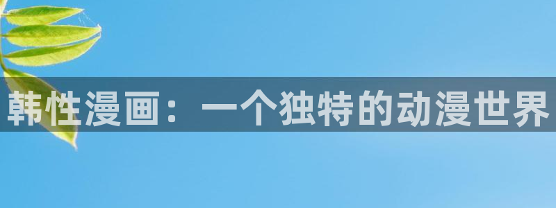 腐漫画大全：韩性漫画：一个独特的动漫世界
