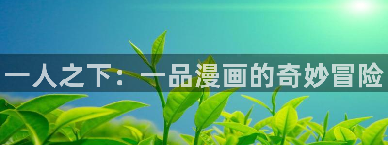 腐漫画 app：一人之下：一品漫画的奇妙冒险
