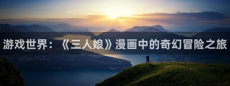 男男腐漫大全：游戏世界：《三人娘》漫画中的奇幻冒险之旅