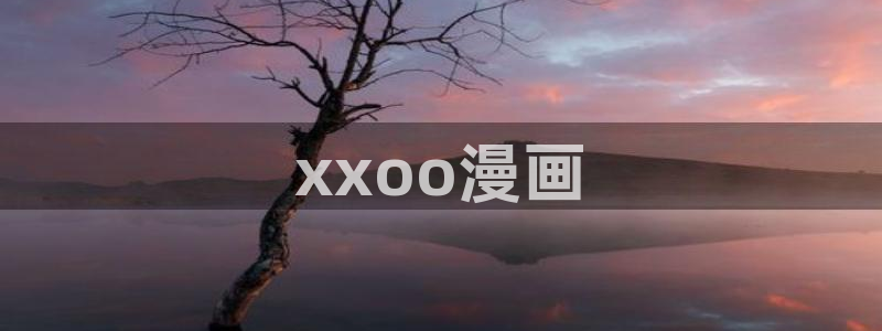 腐漫韩漫推荐：xxoo漫画