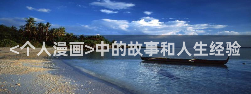腐漫画cc网：<个人漫画>中的故事和人生经验