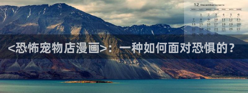 腐漫无删减：<恐怖宠物店漫画>：一种如何面对恐惧的？