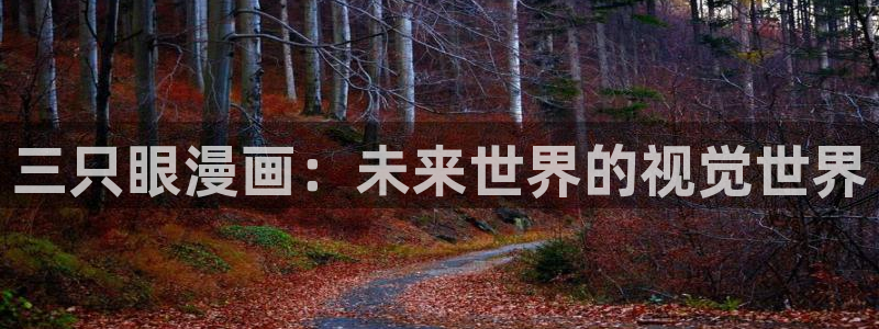 腐漫黄：三只眼漫画：未来世界的视觉世界