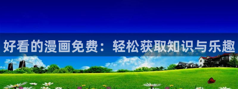 腐漫控：好看的漫画免费：轻松获取知识与乐趣