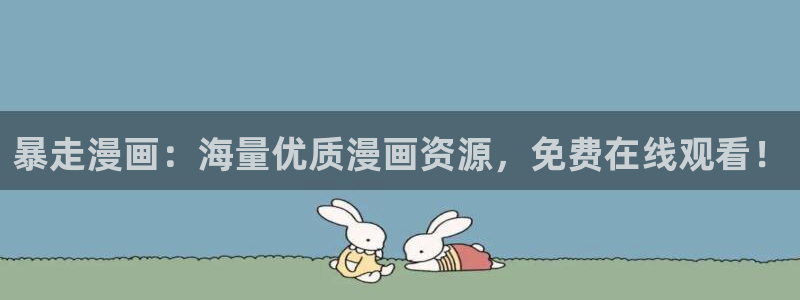 腐腐漫画网：暴走漫画：海量优质漫画资源，免费在线观看！