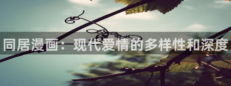 漫画腐漫画：同居漫画：现代爱情的多样性和深度