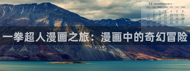 腐漫画app下载官：一拳超人漫画之旅：漫画中的奇幻冒险