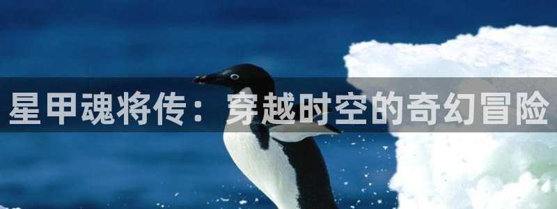腐漫在线免费：星甲魂将传：穿越时空的奇幻冒险