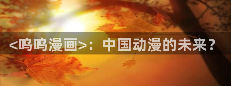 真人腐漫：<呜呜漫画>：中国动漫的未来？