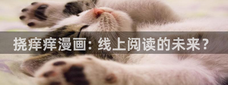 腐漫君：挠痒痒漫画: 线上阅读的未来？
