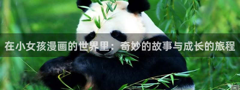 香香腐漫下载：在小女孩漫画的世界里：奇妙的故事与成长的旅程