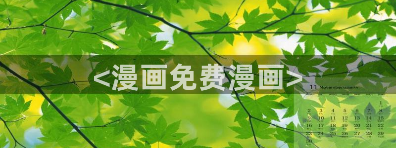 吉安腐漫下载：<漫画免费漫画>