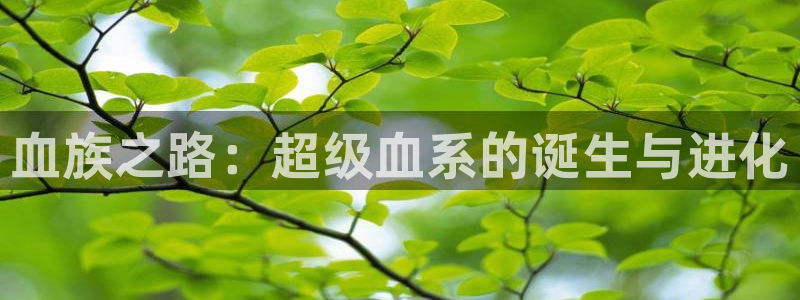 腐腐漫画网：血族之路：超级血系的诞生与进化