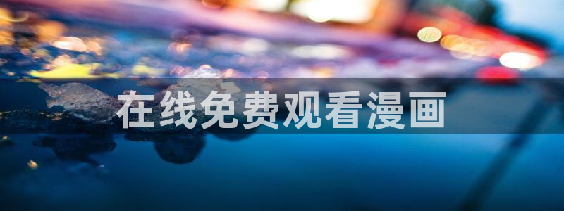 韩 腐漫：在线免费观看漫画
