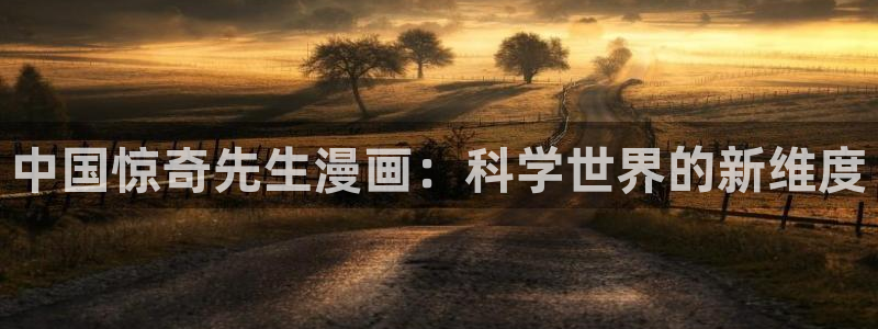 腐漫漫画免费：中国惊奇先生漫画：科学世界的新维度