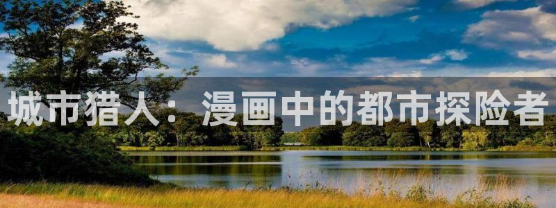 哪个app可以看腐漫：城市猎人：漫画中的都市探险者
