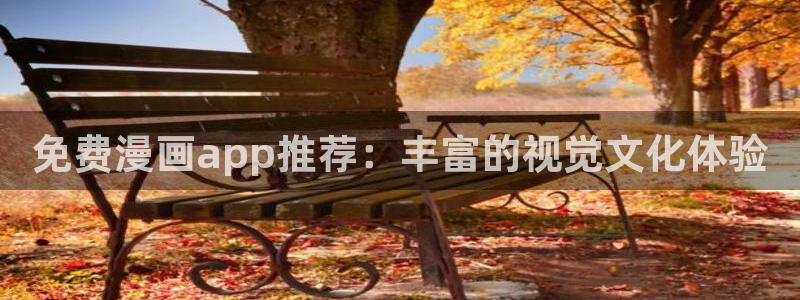 漫蛙腐漫：免费漫画app推荐：丰富的视觉文化体验